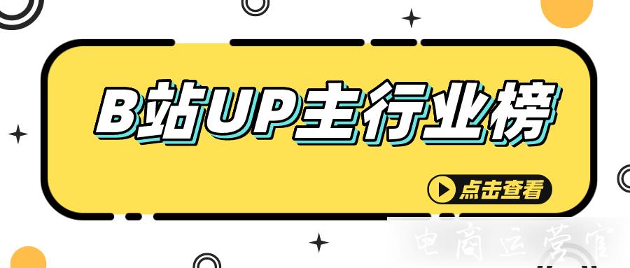 2023年8月B站UP主行業(yè)排行榜周榜發(fā)布：老番茄排名第一